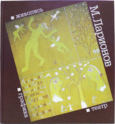 Поспелов Г.Г., Илюхина Е.А. Михаил Ларионов: живопись, графика, театр / Под ред. А. Сарабьянова. М., 2005.